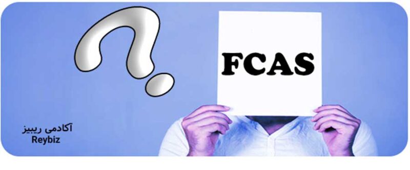 شاخص فاندامنتال FCAS چیست؟