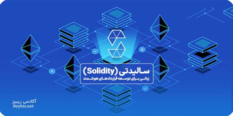 سالیدیتی (Solidity) زبانی برای توسعه قراردادهای هوشمند